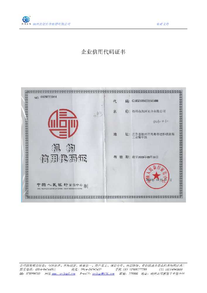 普格县企业信用代码证书